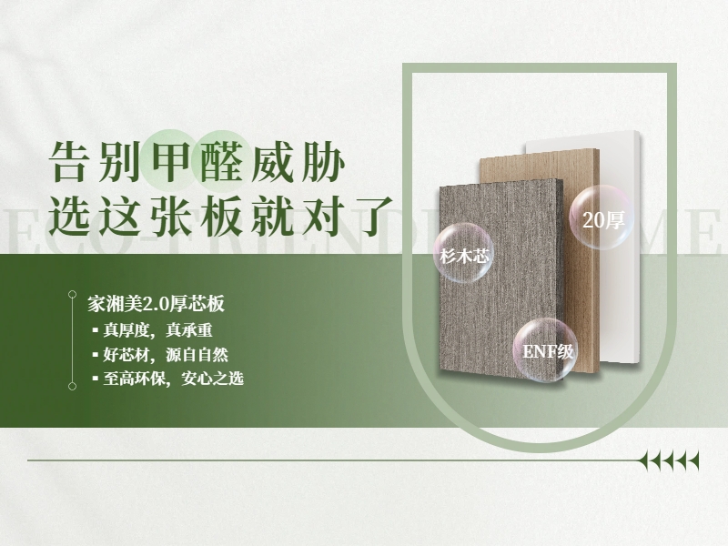 環保板材十大品牌家湘美2.0厚芯板:為健康家居生活而來.jpg 環保板材十大品牌家湘美2.0厚芯板:為健康家居生活而來.jpg